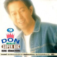 ดอน สอนระเบียบ - Medley Super Big 2-web